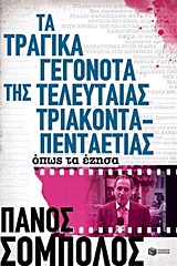 ΤΑ ΤΡΑΓΙΚΑ ΓΕΓΟΝΟΤΑ ΤΗΣ ΤΕΛΕΥΤΑΙΑΣ 35ΤΙΑΣ ΟΠΩΣ ΤΑ ΕΖΗΣΑ