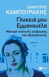 ΜΙΛΩΝΤΑΣ ΓΙΑ... ΓΛΥΚΙΑ ΜΟΥ ΕΜΜΑΝΟΥΕΛΑ MANUAL ΝΕΑΝΙΚΗΣ ΕΠΙΒΙΩΣΗΣ ΚΑΙ ΑΞΙΟΠΡΕΠΕΙΑΣ