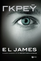 ΓΚΡΕΥ (ΟΙ ΠΕΝΗΝΤΑ ΑΠΟΧΡΩΣΕΙΣ ΤΟΥ ΓΚΡΙ ΜΕΣΑ ΑΠΟ ΤΑ ΜΑΤΙΑ ΤΟΥ ΚΡΙΣΤΙΑΝ)