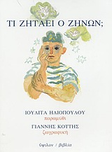 ΤΙ ΖΗΤΑΕΙ Ο ΖΗΝΩΝ;