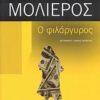 ΘΕΑΤΡΟ Ο ΦΙΛΑΡΓΥΡΟΣ