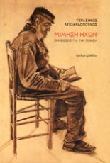 ΜΙΜΗΣΗ ΗΧΩΝ ΣΗΜΕΙΩΣΕΙΣ ΓΙΑ ΤΗΝ ΠΟΙΗΣΗ