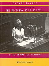 ΠΕΝΗΝΤΑ ΚΑΙ ΚΑΤΙ... ΔΗΜΟΣΙΟΓΡΑΦΙΚΑ ΧΡΟΝΙΑ: ΤΟ ΤΕΛΟΣ ΤΟΥ ΤΑΞΙΔΙΟΥ (1974-1993) ΑΝΑΜΕΣΑ ΣΤΗ ΒΟΥΛΗ ΚΑΙ ΤΗΝ ΕΦΗΜΕΡΙΔΑ, Ο ΚΑΜΑΤΕΡΟΣ ΚΑΙ ΤΟ... ΑΘΑΝΑΤΟ ΝΕΡΟ, ΑΛΕΚΟΣ ΠΑΝΑΓΟΥΛΗΣ, ΤΟ ΝΟΜΠΕΛ ΤΟΥ ΕΛΥΤΗ, ΤΑ ΣΥΜΒΟΥΛΙΑ BILDENBERG, ΤΟ ΜΑΝΙΦΕΣΤΟ ΡΑΣΣΕΛ, ΑΙΝΣΤΑΙΝ, ΒΡΑΒΕΙΟ Ω