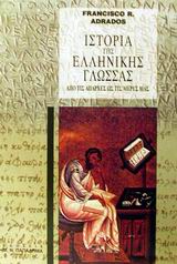 ΙΣΤΟΡΙΑ ΤΗΣ ΕΛΛΗΝΙΚΗΣ ΓΛΩΣΣΑΣ ΑΠΟ ΤΙΣ ΑΠΑΡΧΕΣ ΩΣ ΤΙΣ ΜΕΡΕΣ ΜΑΣ