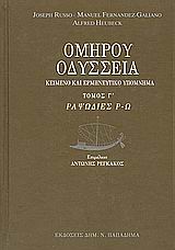 ΟΔΥΣΣΕΙΑ ΡΑΨΩΔΙΕΣ Ρ-Ω: ΚΕΙΜΕΝΟ ΚΑΙ ΕΡΜΗΝΕΥΤΙΚΟ ΥΠΟΜΝΗΜΑ