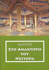 ΟΔΗΓΟΣ ΣΤΟ ΑΝΑΚΤΟΡΟ ΤΟΥ ΝΕΣΤΟΡΑ