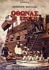 ΙΣΤΟΡΙΑ ΟΘΩΝΑΣ Η ΕΞΩΣΗ