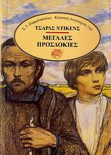 ΚΛΑΣΙΚΗ ΛΟΓΟΤΕΧΝΙΑ ΜΕΓΑΛΕΣ ΠΡΟΣΔΟΚΙΕΣ