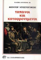ΤΑΠΕΙΝΟΙ ΚΑΙ ΚΑΤΑΦΡΟΝΕΜΕΝΟΙ