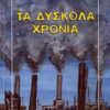 ΚΛΑΣΙΚΗ ΛΟΓΟΤΕΧΝΙΑ ΤΑ ΔΥΣΚΟΛΑ ΧΡΟΝΙΑ