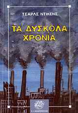 ΚΛΑΣΙΚΗ ΛΟΓΟΤΕΧΝΙΑ ΤΑ ΔΥΣΚΟΛΑ ΧΡΟΝΙΑ