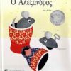 Ο ΑΛΕΞΑΝΔΡΟΣ