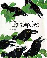 ΕΙΚΟΝΟΓΡΑΦΗΜΕΝΑ ΒΙΒΛΙΑ ΓΙΑ ΠΑΙΔΙΑ ΑΠ ΟΛΟ ΤΟΝ ΚΟΣΜΟ ΕΞΙ ΚΟΥΡΟΥΝΕΣ