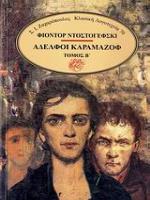 ΚΛΑΣΙΚΗ ΛΟΓΟΤΕΧΝΙΑ ΑΔΕΛΦΟΙ ΚΑΡΑΜΑΖΟΦ Α+Β ΤΟΜΟΣ