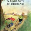 Ο ΦΙΛΟΣ ΜΟΥ ΤΟ ΠΙΘΗΚΑΚΙ