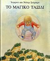 ΤΟ ΜΑΓΙΚΟ ΤΑΞΙΔΙ