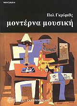 ΜΟΥΣΙΚΗ ΜΟΝΤΕΡΝΑ ΜΟΥΣΙΚΗ