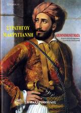 ΙΣΤΟΡΙΑ ΑΠΟΜΝΗΜΟΝΕΥΜΑΤΑ ΤΟΥ ΣΤΡΑΤΗΓΟΥ ΙΩΑΝΝΟΥ ΜΑΚΡΥΓΙΑΝΝΗ