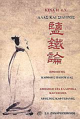 ΚΙΝΕΖΙΚΗ ΚΛΑΣΙΚΗ ΣΚΕΨΗ ΚΙΝΑ 81 Π.Χ.: ΑΛΑΣ ΚΑΙ ΣΙΔΗΡΟΣ