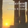 ΑΡΧΑΙΟΣ ΕΛΛΗΝΙΚΟΣ ΠΟΛΙΤΙΣΜΟΣ ΠΡΟΣΚΥΝΗΤΕΣ ΣΤΗΝ ΑΡΧΑΙΑ ΕΛΛΑΔΑ