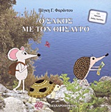 ΕΙΚΟΝΟΓΡΑΦΗΜΕΝΑ ΒΙΒΛΙΑ ΓΙΑ ΠΑΙΔΙΑ ΑΠ ΟΛΟ ΤΟΝ ΚΟΣΜΟ Ο ΣΑΚΟΣ ΜΕ ΤΟΝ ΘΗΣΑΥΡΟ CD