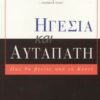 ΗΓΕΣΙΑ ΚΑΙ ΑΥΤΑΠΑΤΗ ΠΩΣ ΘΑ ΒΓΕΙΤΕ ΑΠΟ ΤΟ ΚΟΥΤΙ