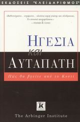 ΗΓΕΣΙΑ ΚΑΙ ΑΥΤΑΠΑΤΗ ΠΩΣ ΘΑ ΒΓΕΙΤΕ ΑΠΟ ΤΟ ΚΟΥΤΙ