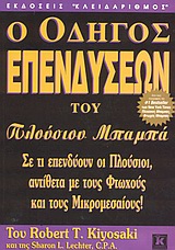 Ο ΟΔΗΓΟΣ ΕΠΕΝΔΥΣΕΩΝ ΤΟΥ ΠΛΟΥΣΙΟΥ ΜΠΑΜΠΑ ΣΕ ΤΙ ΕΠΕΝΔΥΟΥΝ ΟΙ ΠΛΟΥΣΙΟΙ, ΑΝΤΙΘΕΤΑ ΜΕ ΤΟΥΣ ΦΤΩΧΟΥΣ ΚΑΙ ΤΟΥΣ ΜΙΚΡΟΜΕΣΑΙΟΥΣ!
