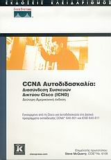 CCNA ΑΥΤΟΔΙΔΑΣΚΑΛΙΑ ΔΙΑΣΥΝΔΕΣΗ ΣΥΣΚΕΥΩΝ ΔΙΚΤΥΟΥ CISCO (ICND)