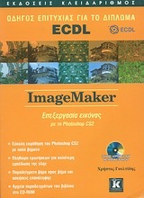ΟΔΗΓΟΣ ΕΠΙΤΥΧΙΑΣ ΓΙΑ ΤΟ ΔΙΠΛΩΜΑ ECDL: IMAGEMAKER CD-ROM ΕΠΕΞΕΡΓΑΣΙΑ ΕΙΚΟΝΑΣ ΜΕ ΤΟ PHOTOSHOP CS2: ΟΔΗΓΟΣ ΕΠΙΤΥΧΙΑΣ ΓΙΑ ΤΟ ΔΙΠΛΩΜΑ ECDL