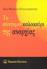 ΤΟ ΣΥΝΤΟΜΟ ΚΑΛΟΚΑΙΡΙ ΤΗΣ ΑΝΑΡΧΙΑΣ