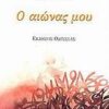 Ο ΑΙΩΝΑΣ ΜΟΥ