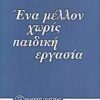 ΕΝΑ ΜΕΛΛΟΝ ΧΩΡΙΣ ΠΑΙΔΙΚΗ ΕΡΓΑΣΙΑ