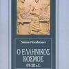 Ο ΕΛΛΗΝΙΚΟΣ ΚΟΣΜΟΣ 479-323 Π.Χ.