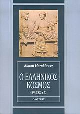 Ο ΕΛΛΗΝΙΚΟΣ ΚΟΣΜΟΣ 479-323 Π.Χ.