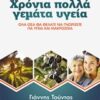 ΧΡΟΝΙΑ ΠΟΛΛΑ ΓΕΜΑΤΑ ΥΓΕΙΑ