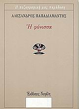 Η ΦΟΝΙΣΣΑ