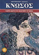 ΚΝΩΣΟΣ ΤΟΥΡΙΣΤΙΚΟΙ ΟΔΗΓΟΙ ΠΛΗΡΗΣ ΟΔΗΓΟΣ ΤΟΥ ΑΝΑΚΤΟΡΟΥ ΤΟΥ ΜΙΝΩΑ