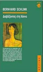 ΔΙΑΒΑΖΟΝΤΑΣ ΣΤΗ ΧΑΝΝΑ 4Η ΕΚΔΟΣΗ