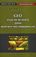 BUSINESS / MANAGEMENT CEO ΠΩΣ ΘΑ ΦΤΑΣΕΤΕ ΣΤΗΝ ΚΟΡΥΦΗ ΤΗΣ ΕΠΙΧΕΙΡΗΣΗΣ
