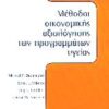 ΜΕΘΟΔΟΙ ΟΙΚΟΝΟΜΙΚΗΣ ΑΞΙΟΛΟΓΗΣΗΣ ΤΩΝ ΠΡΟΓΡΑΜΜΑΤΩΝ ΥΓΕΙΑΣ