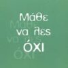 ΖΗΝ ΜΑΘΕ ΝΑ ΛΕΣ ΟΧΙ