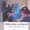 Ο ΒΙΒΛΙΟΠΩΛΗΣ ΤΗΣ ΚΑΜΠΟΥΛ