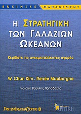 BUSINESS / MANAGEMENT Η ΣΤΡΑΤΗΓΙΚΗ ΤΩΝ ΓΑΛΑΖΙΩΝ ΩΚΕΑΝΩΝ ΚΕΡΔΙΣΤΕ ΤΙΣ ΑΝΕΚΜΕΤΑΛΛΕΥΤΕΣ ΑΓΟΡΕΣ