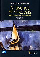 Ν ΑΓΑΠΑΣ ΚΑΙ ΝΑ ΧΑΝΕΙΣ ΑΝΤΙΜΕΤΩΠΙΣΗ ΤΗΣ ΑΠΩΛΕΙΑΣ