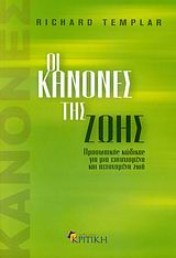ΟΙ ΚΑΝΟΝΕΣ ΤΗΣ ΖΩΗΣ ΠΡΟΣΩΠΙΚΟΣ ΚΩΔΙΚΑΣ ΓΙΑ ΜΙΑ ΕΥΤΥΧΙΣΜΕΝΗ ΚΑΙ ΠΕΤΥΧΗΜΕΝΗ ΖΩΗ