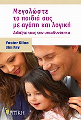 ΜΕΓΑΛΩΣΤΕ ΤΑ ΠΑΙΔΙΑ ΣΑΣ ΜΕ ΑΓΑΠΗ ΚΑΙ ΛΟΓΙΚΗ ΔΙΔΑΞΤΕ ΤΟΥΣ ΤΗΝ ΥΠΕΥΘΥΝΟΤΗΤΑ