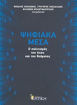 ΕΠΙΣΤΗΜΟΝΙΚΗ ΒΙΒΛΙΟΘΗΚΗ ΨΗΦΙΑΚΑ ΜΕΣΑ Ο ΠΟΛΙΤΙΣΜΟΣ ΤΟΥ ΗΧΟΥ ΚΑΙ ΤΟΥ ΘΕΑΜΑΤΟΣ
