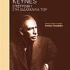 KEYNES: ΕΠΙΣΤΡΟΦΗ ΣΤΗ ΔΙΔΑΣΚΑΛΙΑ ΤΟΥ