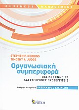 BUSINESS / MANAGEMENT ΟΡΓΑΝΩΣΙΑΚΗ ΣΥΜΠΕΡΙΦΟΡΑ ΒΑΣΙΚΕΣ ΕΝΝΟΙΕΣ ΚΑΙ ΣΥΓΧΡΟΝΕΣ ΠΡΟΣΕΓΓΙΣΕΙΣ